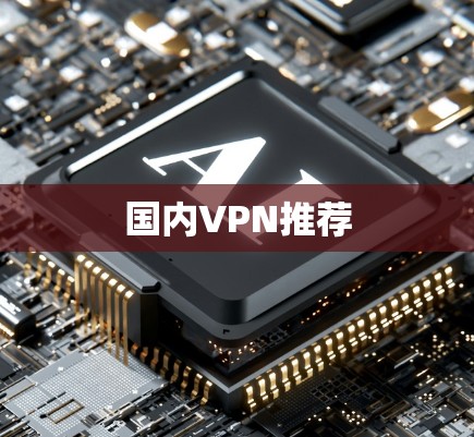 国内VPN推荐
