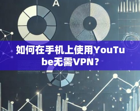 如何在手机上使用YouTube无需VPN？