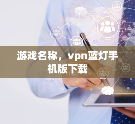 游戏名称，vpn蓝灯手机版下载