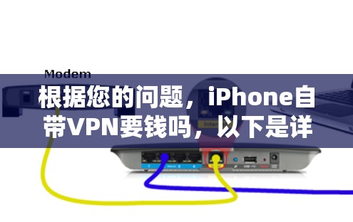 根据您的问题，iPhone自带VPN要钱吗，以下是详细的回答
