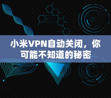 小米VPN自动关闭，你可能不知道的秘密