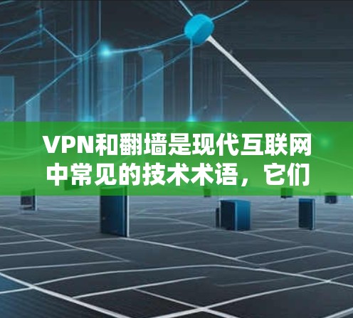 VPN和翻墙是现代互联网中常见的技术术语，它们之间的关系主要在于数据安全、隐私保护以及网络通信方式的不同。以下是关于这两者关系的详细解释