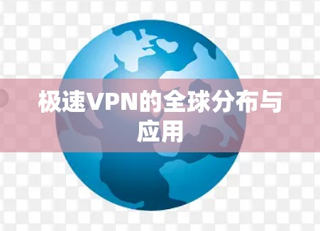 极速VPN的全球分布与应用