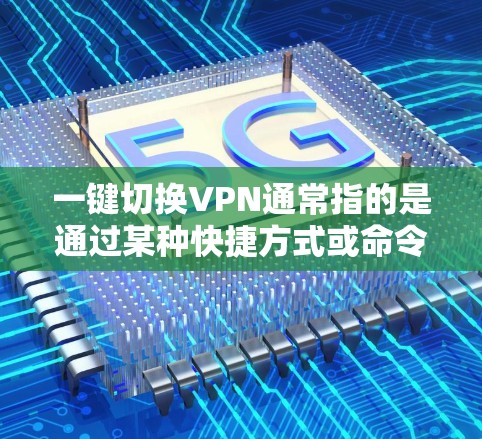 一键切换VPN通常指的是通过某种快捷方式或命令来切换到另一个VPN服务。以下是一些常见的方法