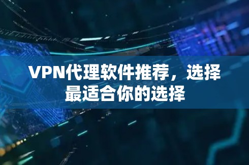 VPN代理软件推荐，选择最适合你的选择