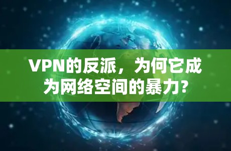 VPN的反派，为何它成为网络空间的暴力？