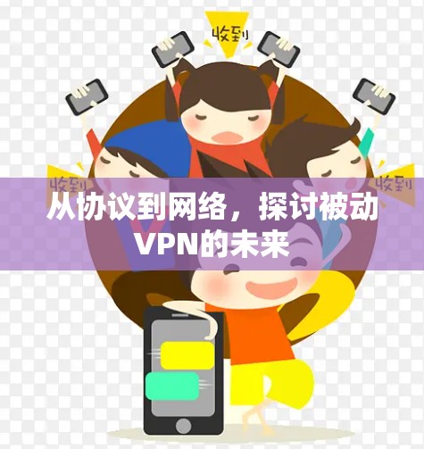 从协议到网络，探讨被动VPN的未来