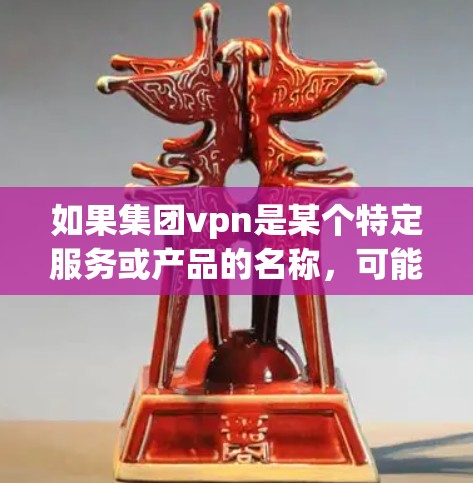 如果集团vpn是某个特定服务或产品的名称，可能需要根据具体情况提供解决方案。然而，如果这是一个普遍的问题，可以考虑以下几个方面来优化速度