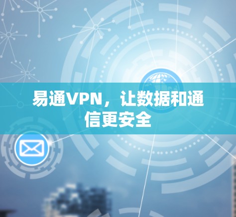 易通VPN，让数据和通信更安全