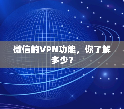 微信的VPN功能，你了解多少？