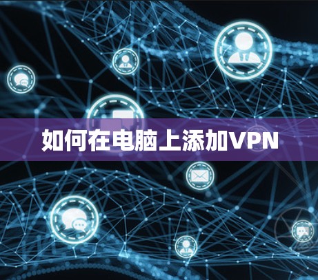 如何在电脑上添加VPN