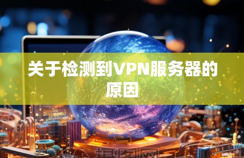 关于检测到VPN服务器的原因