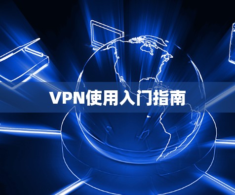 VPN使用入门指南