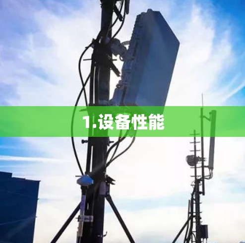 1.设备性能