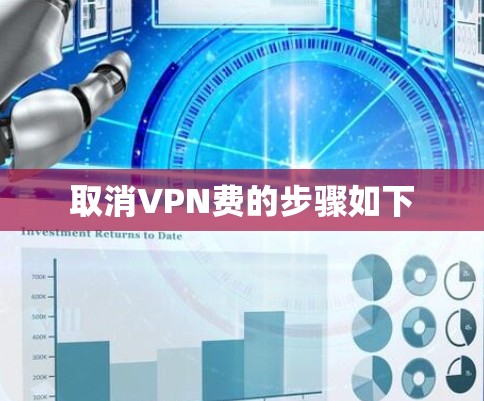 取消VPN费的步骤如下