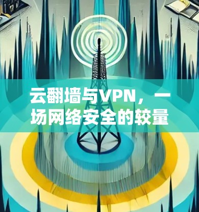 云翻墙与VPN，一场网络安全的较量