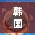 韩国翻回国的vpn