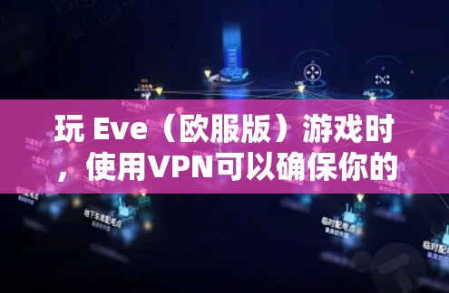 玩 Eve（欧服版）游戏时，使用VPN可以确保你的网络连接安全，防止网络攻击和数据泄露。以下是一些步骤和建议，帮助你使用 Eve 网络VPN