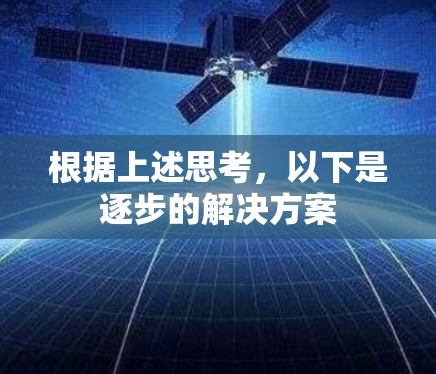 根据上述思考，以下是逐步的解决方案