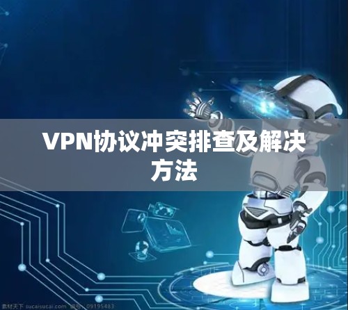 VPN协议冲突排查及解决方法
