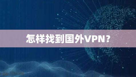 怎样找到国外VPN？