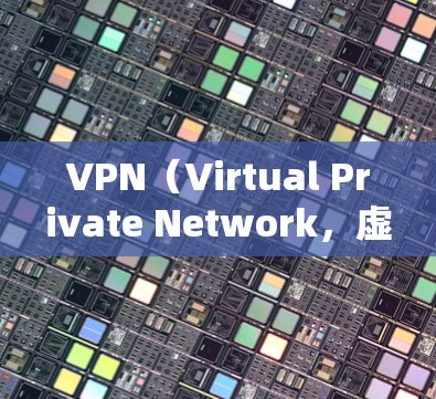 VPN（Virtual Private Network，虚拟网络）接入服务是一种用于在互联网上提供安全、加密的网络连接方式。它通常用于保护个人、企业或组织的内部网络，防止未经授权的访问和数据泄露