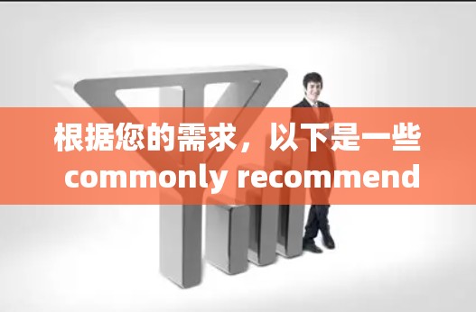 根据您的需求，以下是一些 commonly recommended VPN services，供您参考