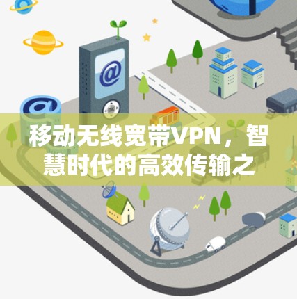 移动无线宽带VPN，智慧时代的高效传输之路