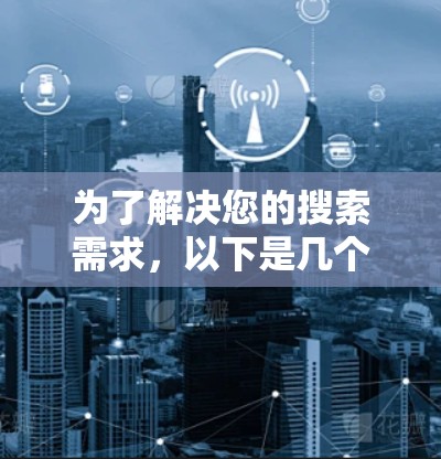 为了解决您的搜索需求，以下是几个常见的外国网站搜索关键词及其对应的网站类型和简介内容