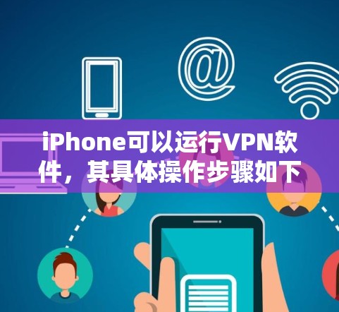 iPhone可以运行VPN软件，其具体操作步骤如下