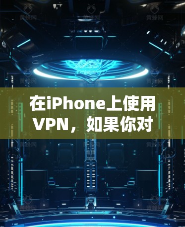 在iPhone上使用VPN，如果你对网络的安全性有较高要求，选择最可靠的加密模式是非常重要的。以下是一些iPhone上最可靠的VPN模式，帮助你选择最适合你的