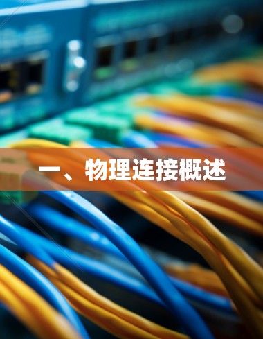 一、物理连接概述