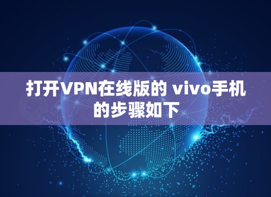 打开VPN在线版的 vivo手机的步骤如下
