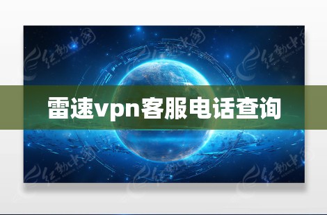 雷速vpn客服电话查询