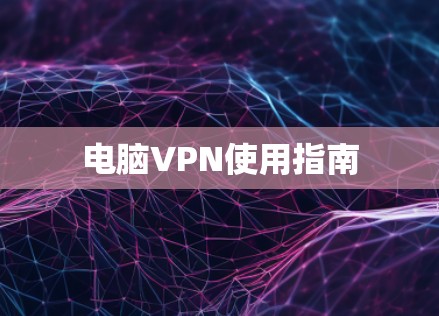 电脑VPN使用指南