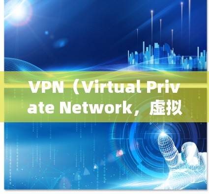 VPN(Virtual Private Network,虚拟网络)的地址通常是基于国家的网络管理机构(NAT)或国际协议推荐的。以下是一些常见用于VPN的推荐地址类型 VPN(Virtual Private Network,虚拟网络)的地址通常是基于国家的网络管理机构(NAT)或国际协议推荐的。以下是一些常见用于VPN的推荐地址类型