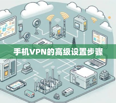 手机VPN的高级设置步骤