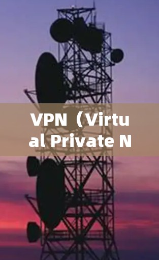 VPN（Virtual Private Network，VPN）是一个用于加密数据传输的技术，广泛应用于企业、个人以及远程沟通场景。以下是几个以免费为主题的VPN推荐