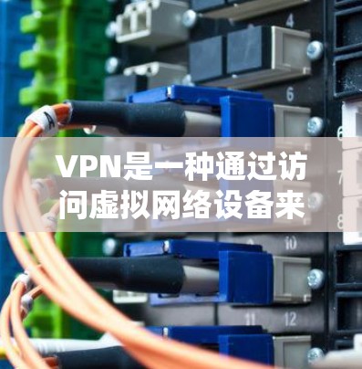 VPN是一种通过访问虚拟网络设备来实现网络连接的软件工具。当你使用VPN时，电脑会通过虚拟设备连接到网络，而不是直接访问实际的物理设备。以下是使用VPN电脑无限使用的步骤和建议
