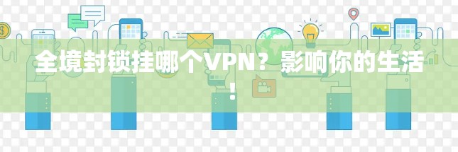 全境封锁挂哪个VPN？影响你的生活！