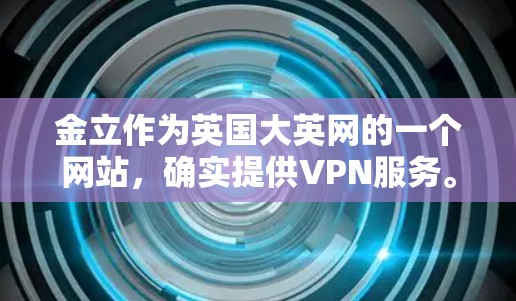 金立作为英国大英网的一个网站，确实提供VPN服务。以下是金立如何连接VPN的步骤
