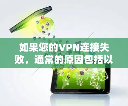 如果您的VPN连接失败,通常的原因包括以下几点 如果您的VPN连接失败,通常的原因包括以下几点