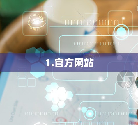 1.官方网站
