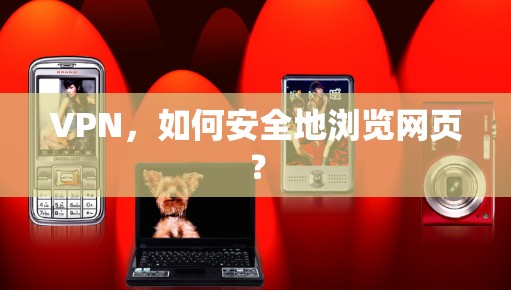 VPN，如何安全地浏览网页？