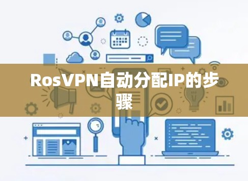 RosVPN自动分配IP的步骤