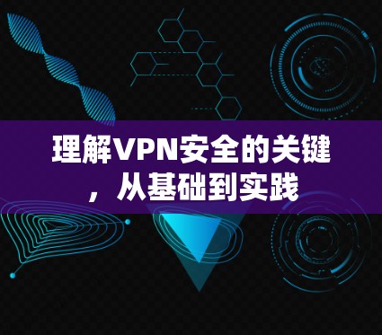 理解VPN安全的关键，从基础到实践