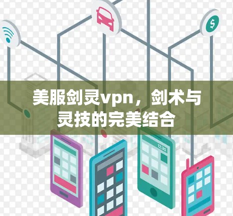美服剑灵vpn，剑术与灵技的完美结合