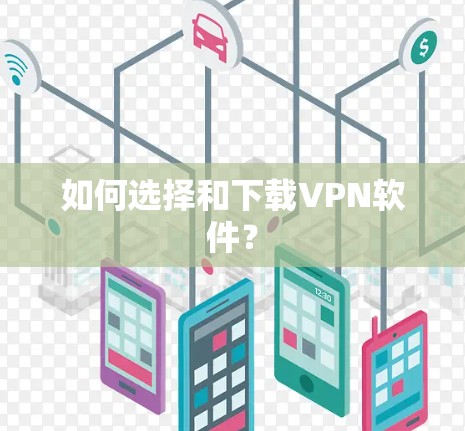 如何选择和下载VPN软件？