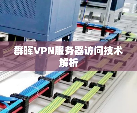 群晖VPN服务器访问技术解析