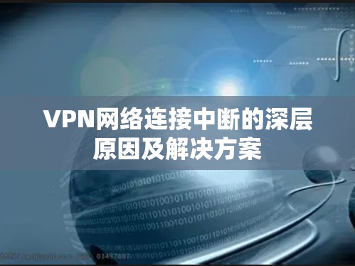 VPN网络连接中断的深层原因及解决方案